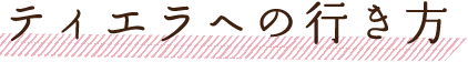 ティエラへの行き方