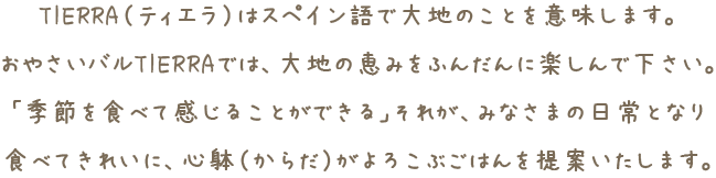 TIERRAはスペイン語で大地のことを意味します