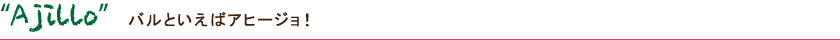 Ajillo バルといえばアヒージョ!