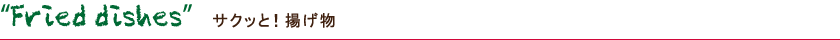 Fried dishes サクッと!揚げ物
