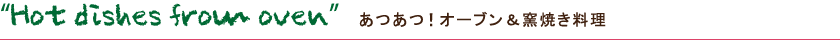 Hot dishes from oven あつあつ!オーブン&窯焼き料理