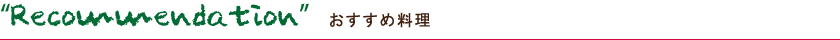 Recommendationおすすめ料理