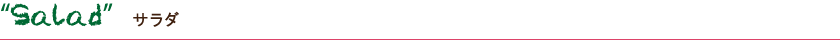 Saladサラダ