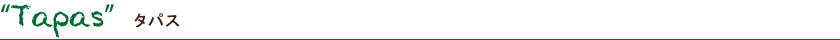 Tapasタパス