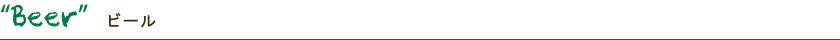 Beerビール