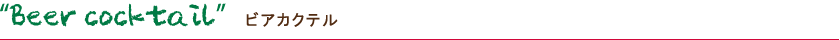 Beer cocktail ビアカクテル