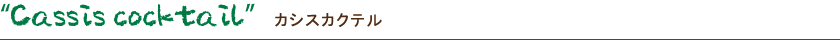 Cassis cocktail カシスカクテル