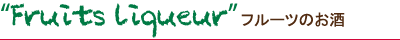 Fruits liqueur フルーツのお酒