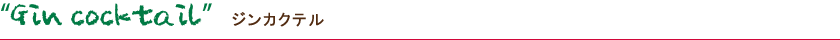 Gin cocktail ジンカクテル