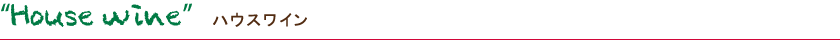ハウスワイン