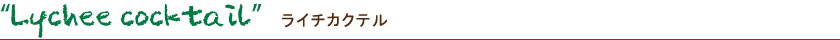 Lychee cocktail ライチカクテル