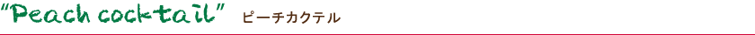 Peach cocktail ピーチカクテル