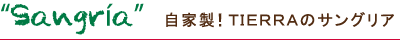 Sangria自家製!TIERRAのサングリア
