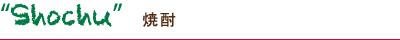 Shochu 焼酎