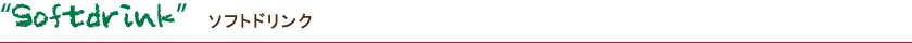 Softdrink ソフトドリンク