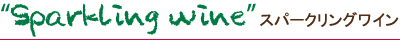 Sparkling wine スパークリングワイン