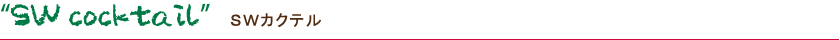 SW cocktail SWカクテル