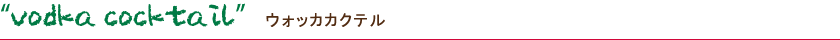 vodka cocktail ウォッカカクテル