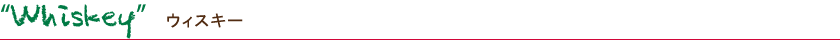 Whiskey ウィスキー