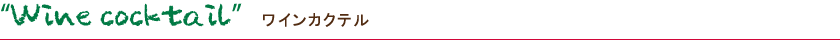 Beer cocktail ワインカクテル
